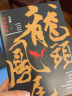 龙头凤尾（马家辉首部长篇小说！莫言、杜琪峰、罗大佑、张大春、方文山倾力推荐！） 晒单实拍图