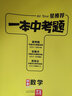 一本中考题 中考数学 初中通用2021版刷考题划重点炼技法初一初二初三中考真题专项训练试题库星推荐 实拍图