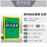曲一线 化学 高中知识清单 高中必备工具书 第8次修订（全彩版）2021版 五三 实拍图