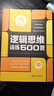 逻辑思维训练500题 实拍图