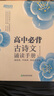 新东方 高中必背古诗文诵读手册 高考语文中学经典文言文 古诗词默写诵读手册 实拍图
