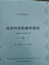 经济科学的最终基础（一篇关于方法的论文）/经济学名著译丛 实拍图