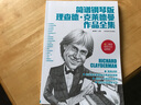 简谱钢琴版理查德·克莱德曼作品全集（二维码即听示范品质版） 实拍图