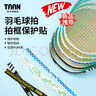 TAAN泰昂羽毛球拍保护贴边框防磨防断线包边防刮框拍头贴5条装C23 蓝色 5条装 实拍图