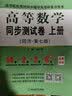 高等数学辅导及习题精解同济第八版燎原高数辅导讲义大一教材同步教辅上下册高数同步测试卷练习题同济七版线性代数概率论数学分析习题答案考研真题复习用书 试卷2本】高数同步测试卷（同济第七版上下册） 实拍图