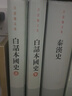 白话本国史(精装全二册)(吕思勉文集) 实拍图