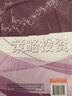 策略投资 (国泰君安培训教材证券分析师培训手册) 王成 韦笑 著 实拍图