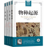 进化论泰斗达尔文、博物学大师布封等的生物学经典论著（全4册套装） 蛇年礼物 实拍图