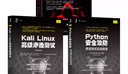 CTF特训营 Python安全攻防 Kali linux高级渗透测试（套装共3册） 实拍图