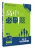 【高二必刷题京】2027高中必刷题高二选修一选修二数学选修三人教版A狂K重点新高考新教材化学物理选择性必修一必刷题物理必修三课本同步练习册： 26英语选修三四人教 实拍图