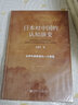 日本对中国的认知演变：从甲午战争到九一八事变 实拍图