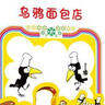 当当正版童书 乌鸦面包店全5册 加古里子著 亲子共读引导孩子正确认识财富创造财富财商培养 3-12岁 实拍图