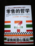 零售的哲学:7-Eleven便利店创始人自述（无论卖什么都能大卖的零售哲学！樊登读书创始人推荐！） 实拍图