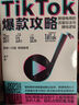TikTok爆款攻略：跨境电商的流量玩法与赚钱逻辑 剽悍一只猫力荐！国际版抖音TikTok保姆级变现策略。跨境女王笛子无保留分享百万粉丝账号运营经验。赠价值2980免费课程 实拍图