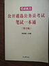 中公教育2023党政机关公开遴选公务员考试：笔试一本通 实拍图