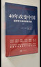40年改变中国“经济学大家谈改革开放”（套装共2册） 实拍图
