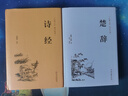 诗经+楚辞（套装共2册 古典名著 传统国学 硬壳封面 精装精注精评版 精装全注全译版） 实拍图