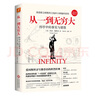 【新华书店旗舰店】正版包邮 从一到无穷大(完整全新珍藏译本) (美)乔治·伽莫夫 磨铁 实拍图