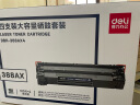 得力(deli)388AX4黑色大容量硒鼓 适用惠普打印机HP P1008 P1106 P1108 M1136 M126a M126nw M128fn硒鼓 4支 实拍图