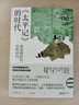 《太平记》的时代：南北朝时代-室町时代（讲谈社·日本的历史06） 实拍图