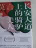 长安大道上的骑驴美人(莫言短篇小说精品系列) 实拍图