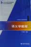 语义学教程 实拍图