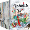中国古代小脚鸭经典故事绘本馆（第一辑+第二辑共20册）彩图注音版 中国古代神话故事经典故事绘本 实拍图