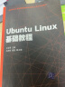 官方正版 Ubuntu Linux基础教程 王宏勇、马宏琳、阎磊、徐振强、刘继承、尹辉、程凤娟  高 实拍图