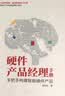 硬件产品经理手册：手把手构建智能硬件产品(博文视点出品) deepseek教程 实拍图
