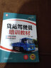 货运驾驶员培训教材 重型牵引挂车 大型货车 驾考宝典 全彩印刷 货物运输 驾考 从业资格考试 范立 实拍图