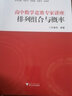 高中数学竞赛专家讲座：排列组合与概率/高中数学竞赛红皮书 实拍图