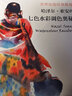 世界绘画经典教程 哈泽尔·索安的七色水彩调色奥秘（绘客出品） 实拍图