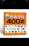 全脑思维游戏400题 6-7岁 左脑右脑开发儿童益智游戏书 逻辑思维训练  幼儿园宝宝全脑开发图书 幼儿潜能智力大开发书籍  书香节阅读节 晒单实拍图