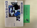 预售 四叠半神话大系 日文原版 四畳半神話大系  森见登美彦  角川书店  文学 实拍图