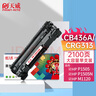 天威 CB436A CRG313硒鼓36A大容量 适用惠普HP M1120 P1505 P1505n M1120n M1522nf 佳能LBP3250打印机 实拍图