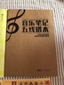 音乐笔记五线谱本 安徽文艺出版社 徐一平 编著 著 书籍 实拍图