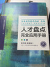 人才盘点完全应用手册 北森人才管理研究院 hr书籍 人力资源人才管理企业管理人才评估HR培养强化管理投资人才组织行为书籍 实拍图