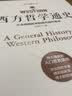 西方哲学通史：从古希腊哲学到西方现代哲学 实拍图