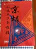 京胡训练与演奏教程 实拍图
