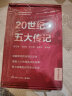 【图文典藏版】苏东坡传 林语堂 著 李鸿章传、张居正大传、朱元璋传、王安石传 20世纪五大传记系列可选 新华书店旗舰店正版人物传记图书书籍 【全5册】图文典藏礼盒版 晒单实拍图