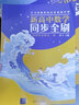 新高中数学同步全刷：选择性必修第一册 实拍图