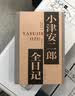 小津安二郎全日记上海译文出版社布面精装完整未删节版书房阅读影迷全球影迷必藏研究学者 实拍图