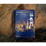 好望角系列（中东大历史）：以色列+阿富汗+阿拉伯+独霸中东（套装4册） 实拍图