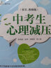 中考生心理减压（家长、教师版）  中学生心理书坊 实拍图