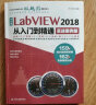 中文版LabVIEW 2018从入门到精通labview编程labview数据采集labview信号处理labview虚拟仪器设计 实战案例+视频讲解  实拍图