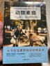 动物素描 布封 科普和人文情怀兼备的博物笔记 快乐读书吧推荐书目 儿童文学名著 小学生课外阅读书籍 实拍图