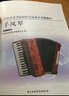中央音乐学院校外音乐水平考级曲目：手风琴（第1-5级） 实拍图