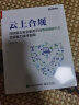 云上合规：深信服云安全服务平台等级保护2.0合规能力技术指南(博文视点出品) 实拍图