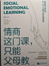 情商这门课，只能父母教（著名教育专家唐雯倾心打造）把风靡全球的社会情感课搬回家养育男孩女孩训练手册亲子育儿畅销书籍 实拍图