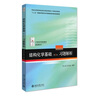 结构化学基础（第5版）习题解析  周公度段连运 化学考研化学竞赛参考 21世纪化学规划教材 实拍图